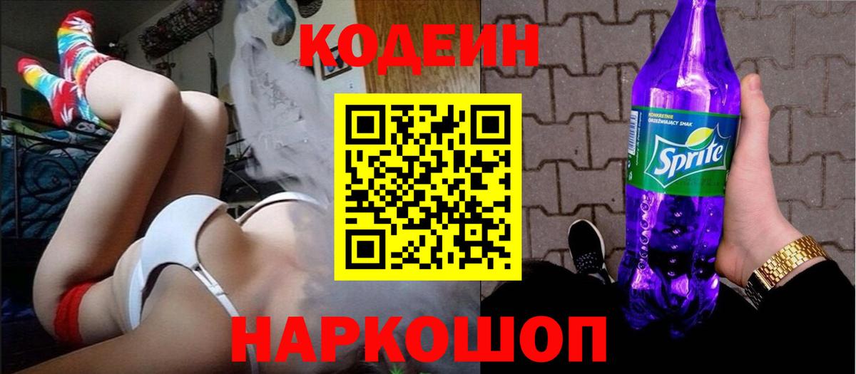 Кодеиновый сироп Lean Purple Drank  Вход с VPN  Соликамск 